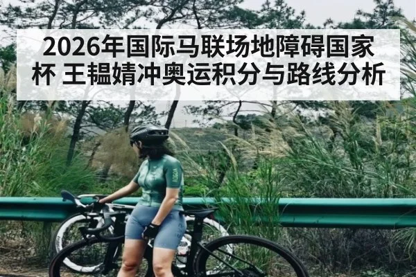 2026年国际马联场地障碍国家杯 王韫婧冲奥运积分与路线分析